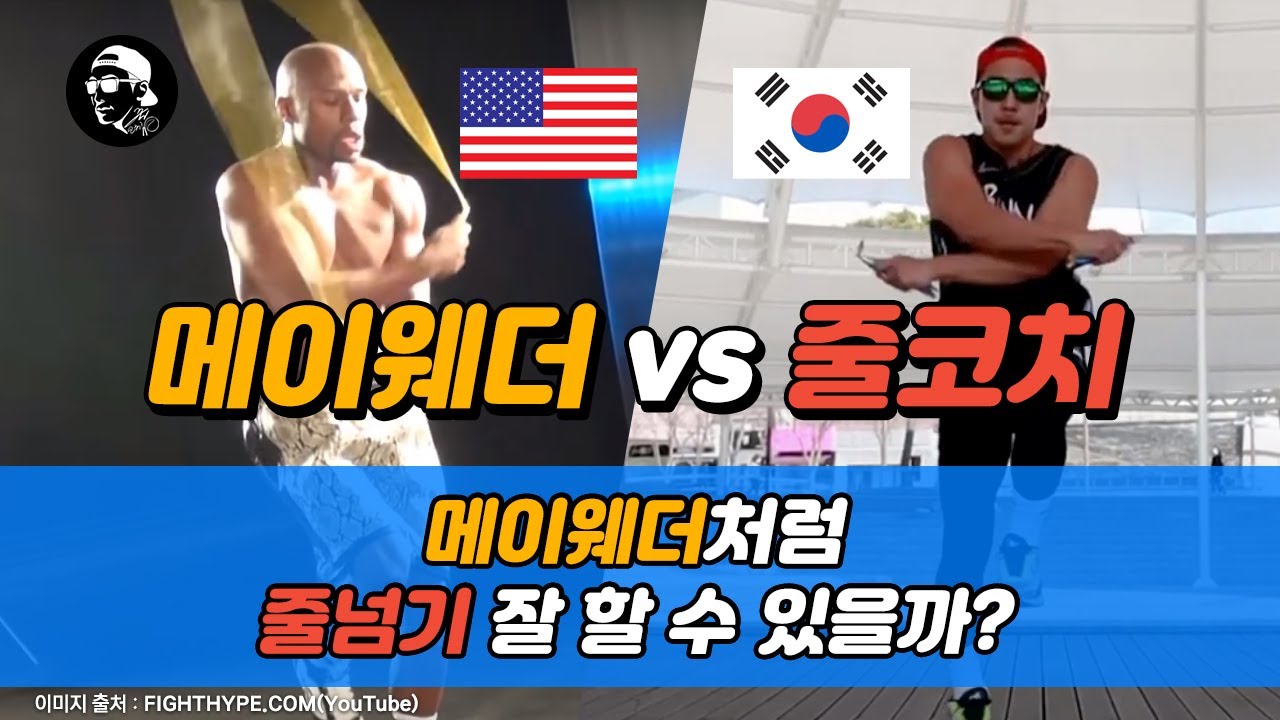 💙메이웨더 줄넘기❣️뭐가 어떻게 다를까? 집중분석 복싱줄넘기