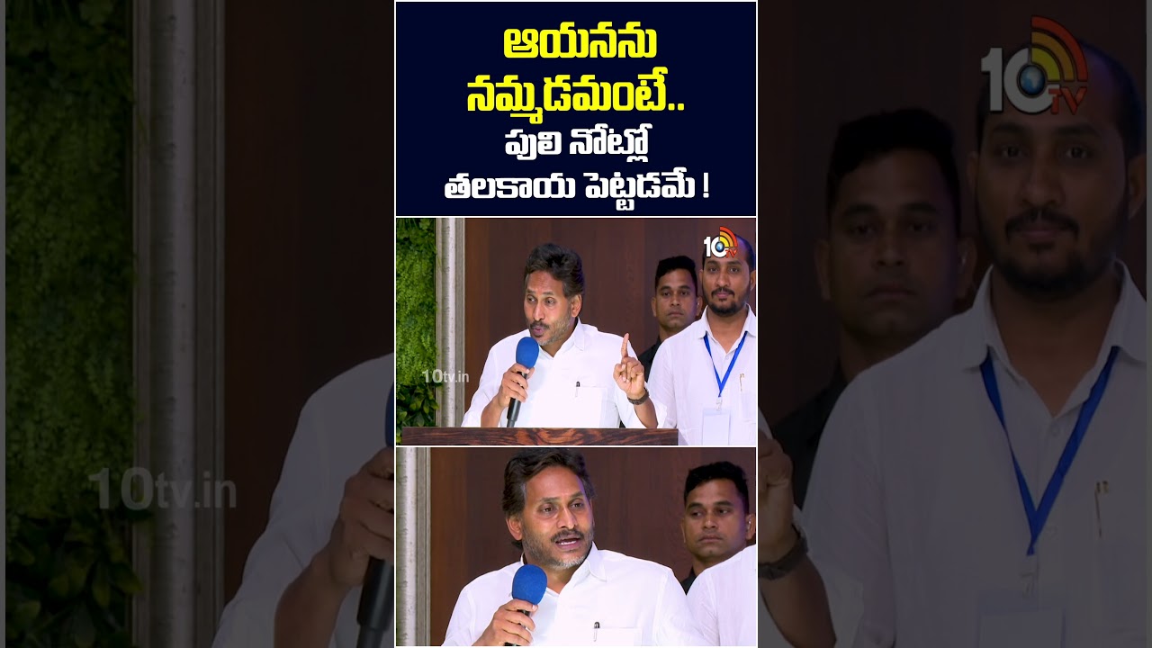 ఆయనను నమ్మడమంటే.. పులి నోట్లో తలకాయ పెట్టడమే! #ysjagan #cmchandrababu #ycp #kutamigovt #10tvshorts