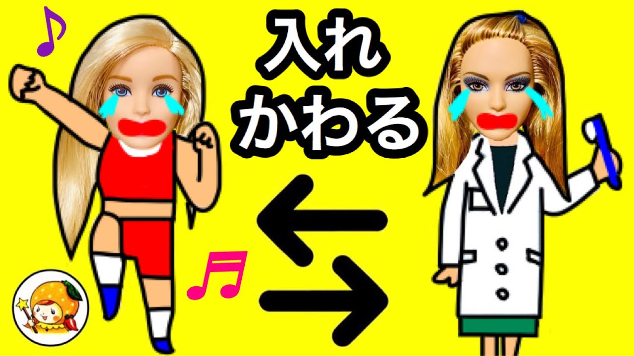 バービーとリンダが入れ替わり★ 子供達にバレる!? 保育園のお迎えも♪