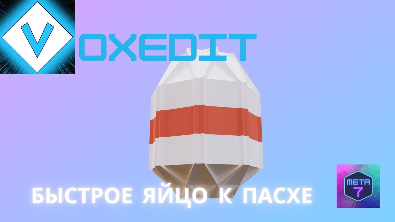 VoxEdit обучение. Делаем яйцо, быстро )