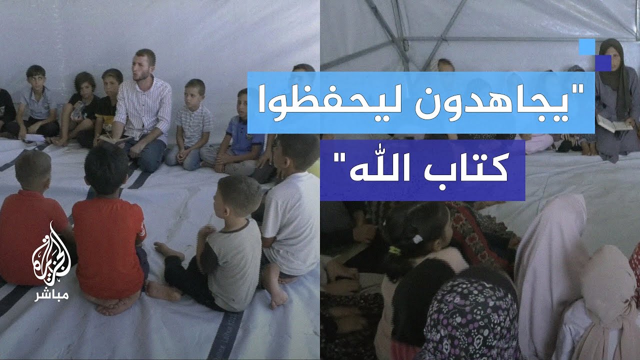 القرآن يصدح في الخيام.. أطفال غزة يحفظون القرآن رغم صرخات الحرب