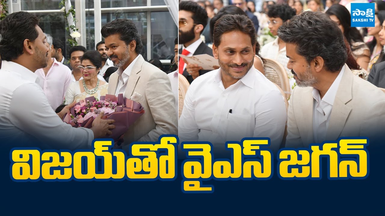 YS Jagan with Thalapathy Vijay | YS Jagan Attends Marriage At Chennai  | @SakshiTVLIVE