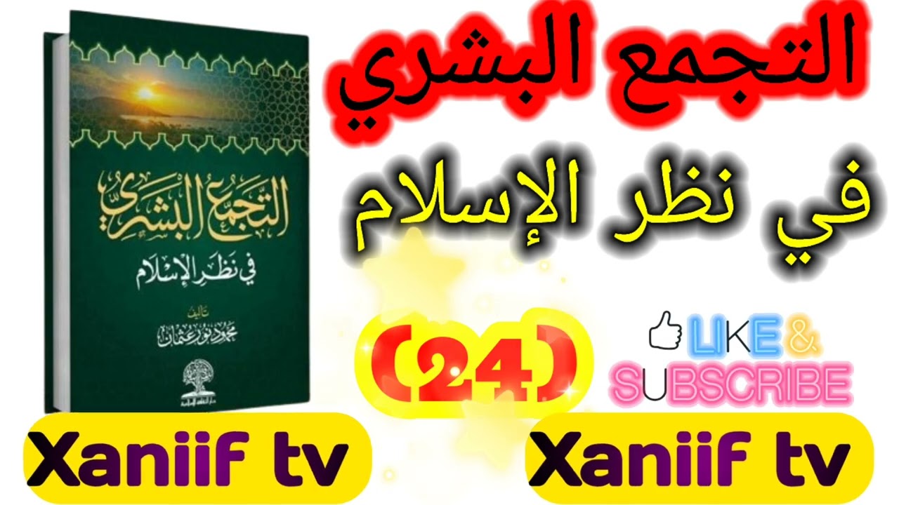 التجمع البشري في نظر الإسلام مقدّم الشيخ محمود نور 