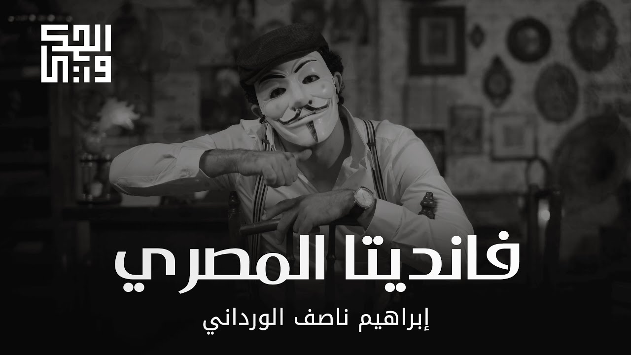 الحكواتي - الحلقة الثالثة عشر: فانديتا المصري