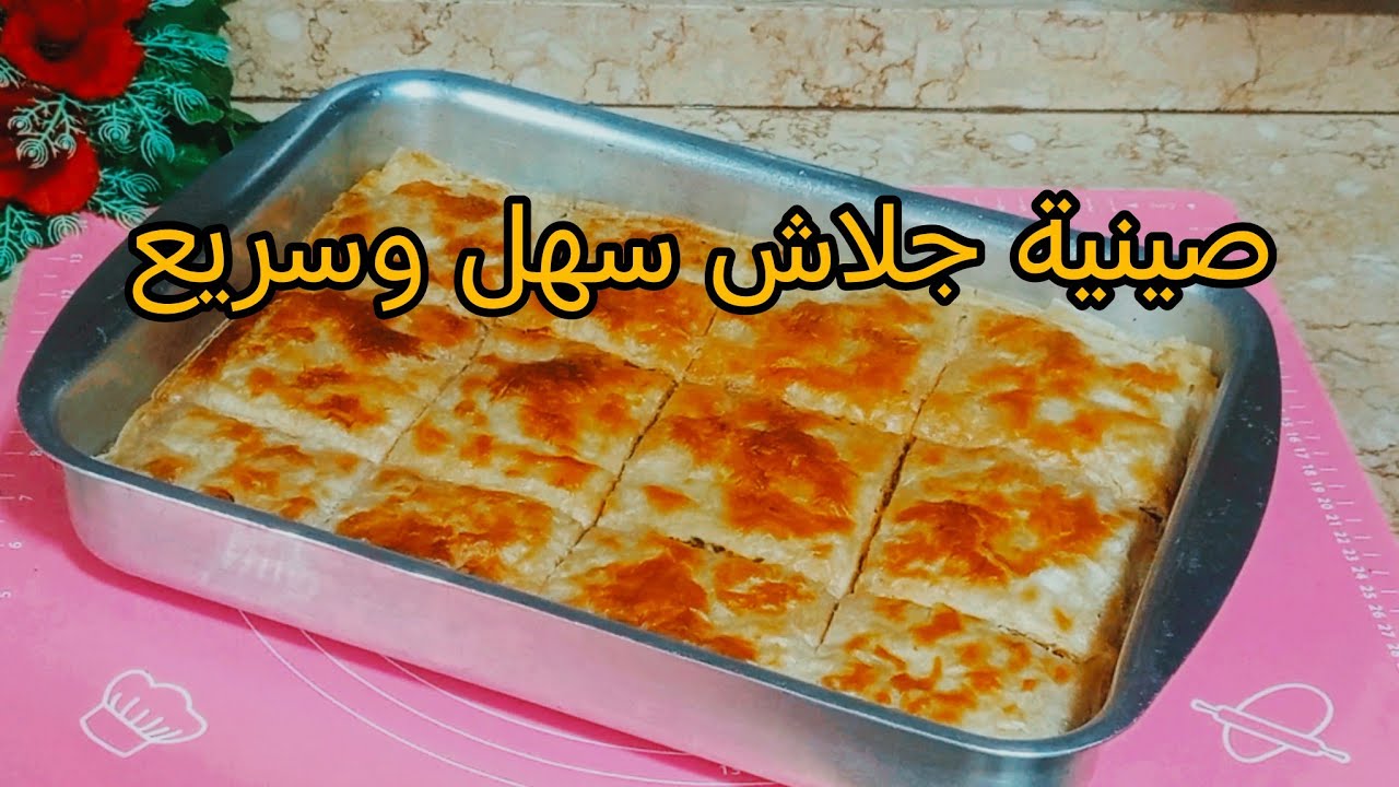 صينية جلاش اقتصادية وطعمها فوق الروعه 