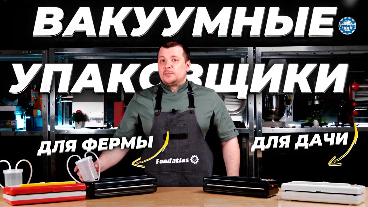 🔥 Вакуумные упаковщики для продуктов