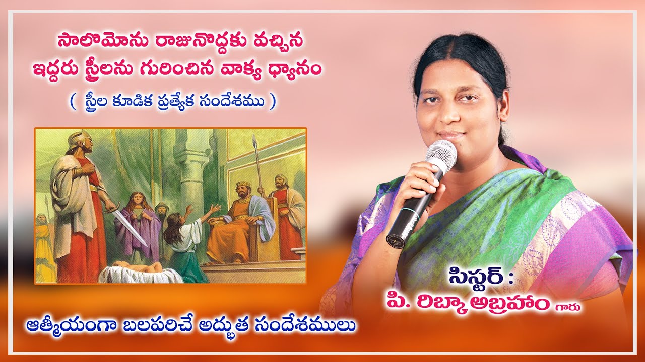 సాలొమోను రాజునొద్దకు వచ్చిన ఇద్దరు స్త్రీలను గురించిన వాక్య ధ్యానం //  సిస్టర్ రిబ్కా అబ్రహం //