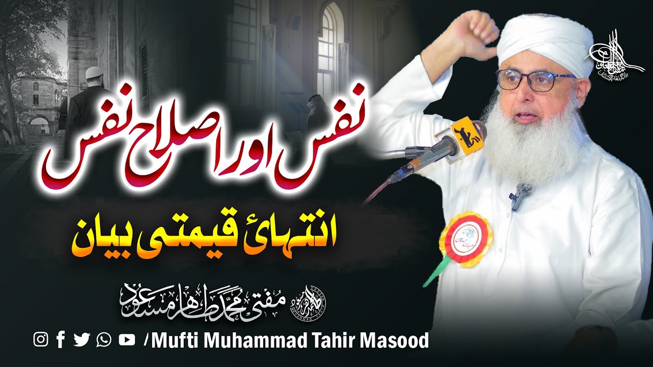 Nafs Ko Kaise Qabu Karein? | Islah e Nafs | Mufti Tahir Masood