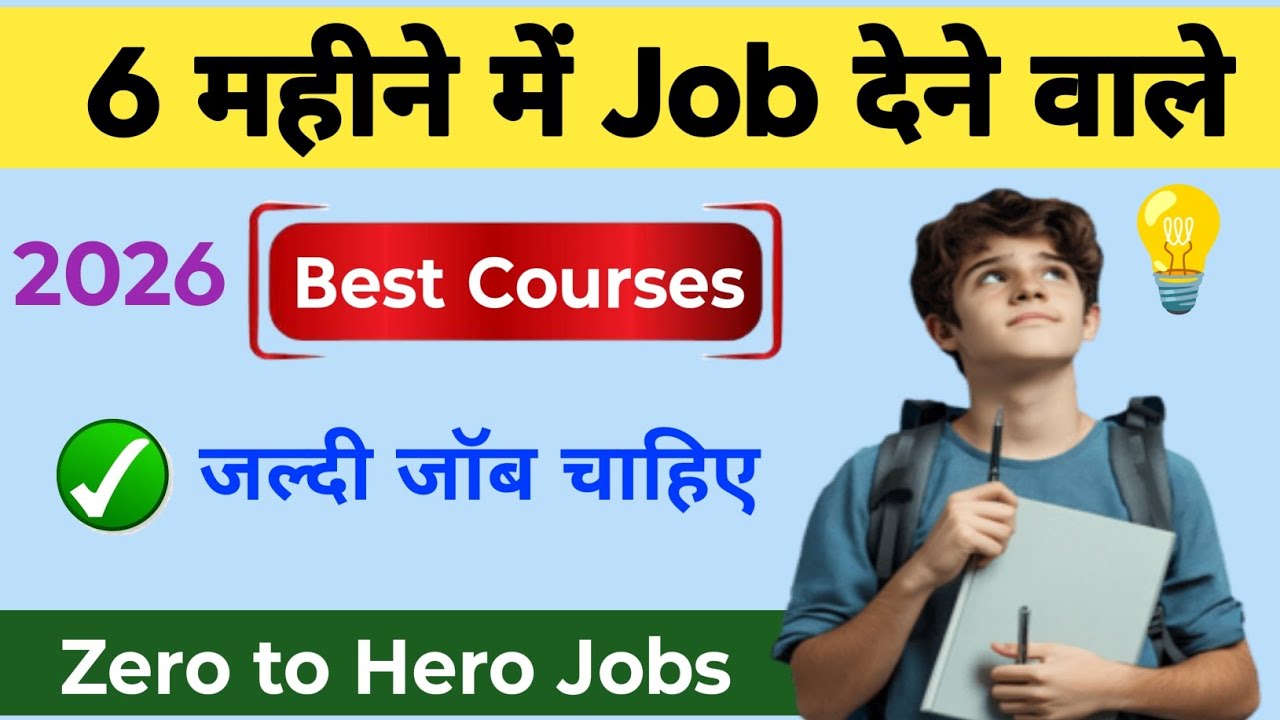 6 महीने में Job देने वाले Course | कम पढ़ाई में नौकरी | Best Skill Courses 2026 हिंदी