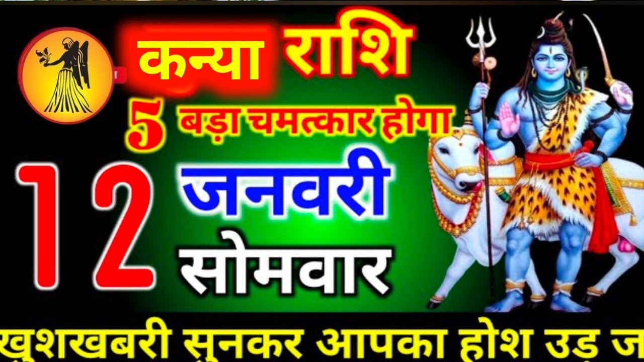 # कन्या राशि दिनांक 12 जनवरी 2026 5 बड़ा चमत्कार होगा खुशखबरी सुनकर आपका होश उड़ #