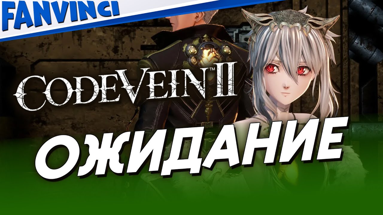 CODE VEIN 2 ✅ ОЖИДАНИЕ - ОБЗОР
