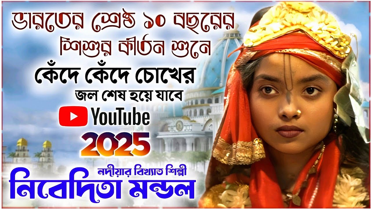 ভারতের শ্রেষ্ঠ ১০ বছরের শিশুর কীর্তন শুনে কেঁদে কেঁদে চোখের জল শেষ হয়ে যাবে ! Nibedita Mondal kirtan
