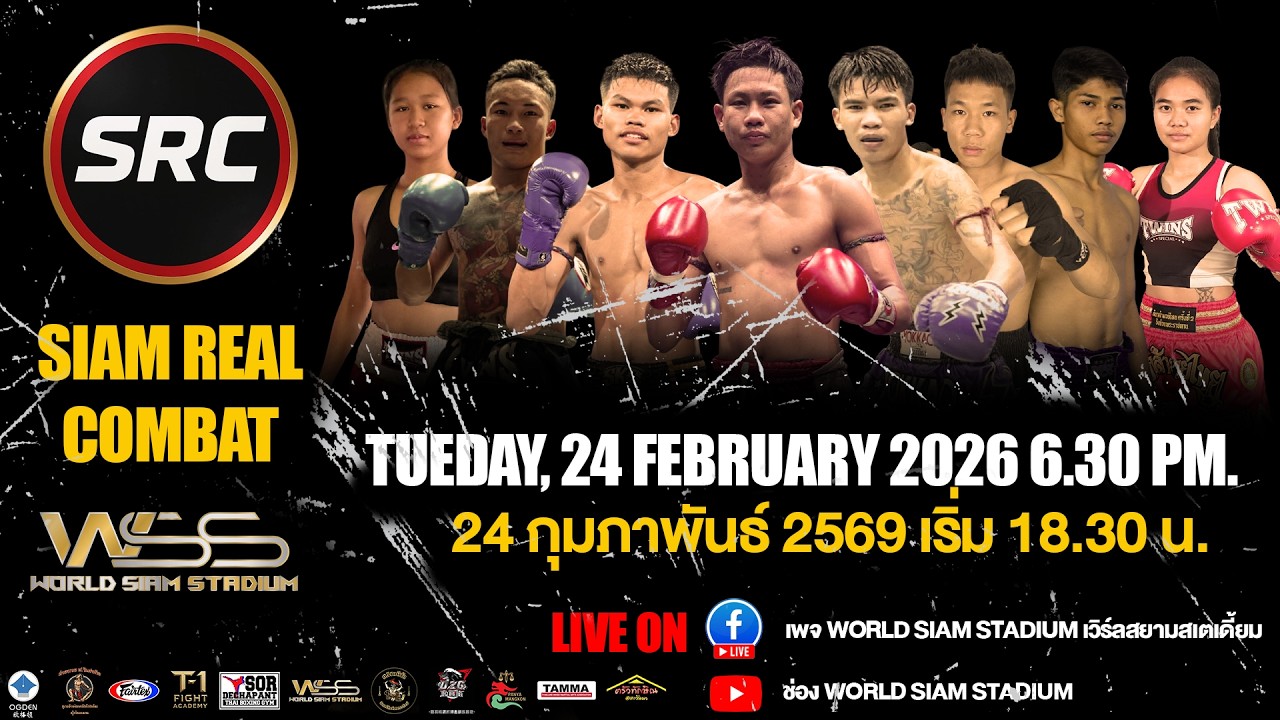 🔴ถ่ายทอดสด SRC – SIAM REAL COMBAT 24 ก.พ. 2569 จาก World Siam Stadium