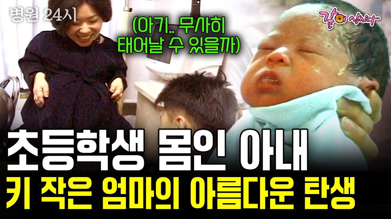 [병원24시] 초등학생처럼 작은 몸을 가진 아내. 키가 작은 그녀의 어렵고 험난한 출산과정. 그녀는 무사히 아이를 만날 수 있을까 | KBS 2000.01.05