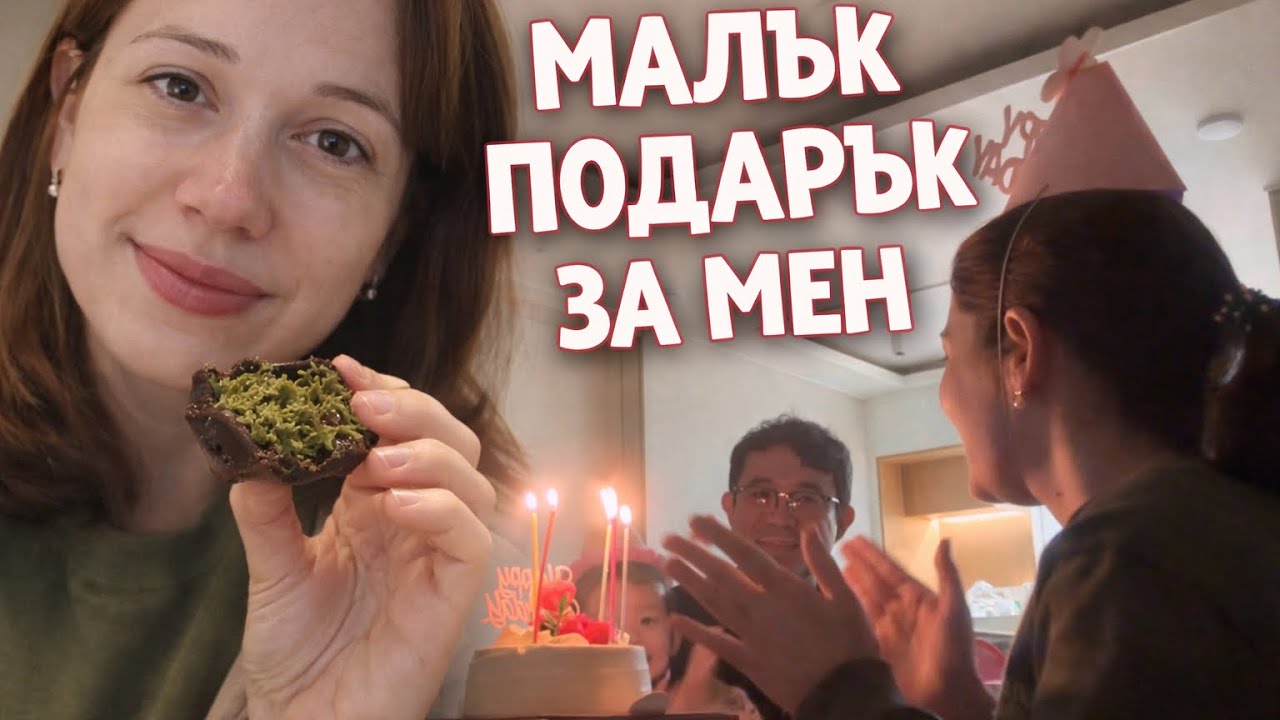 Рожден ден без план, но с много сладко 🍪