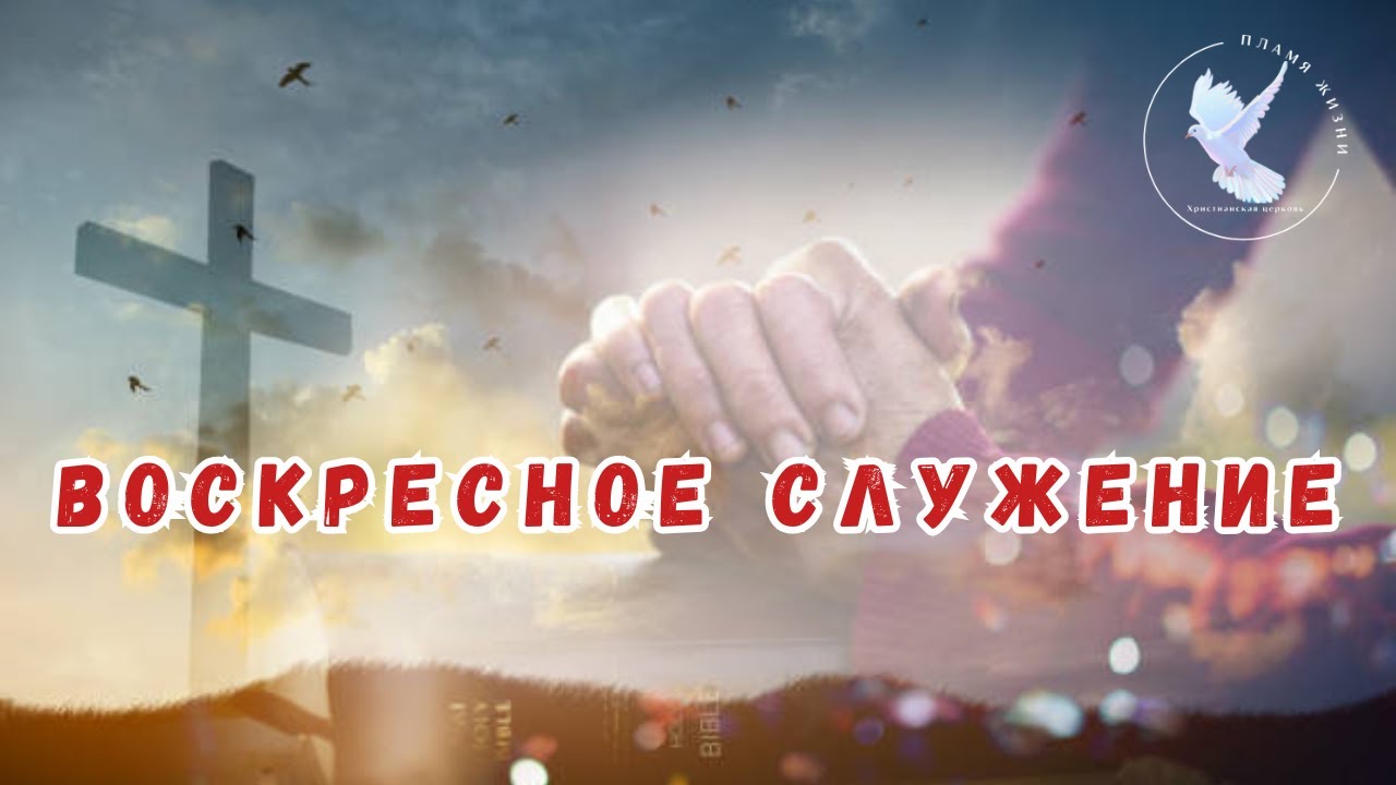 Воскресное служение | ХЦ «Пламя Жизни» | 15 февраля