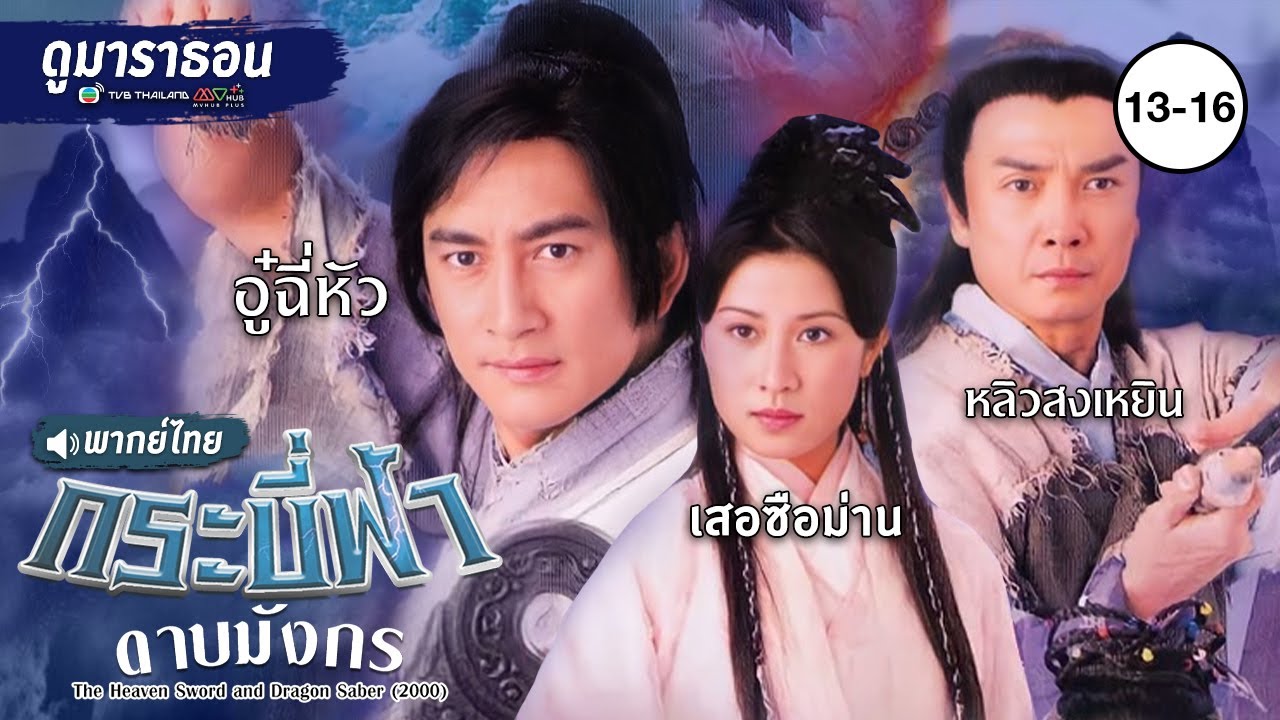 กระบี่ฟ้าดาบมังกร EP.13 - 16 [ พากย์ไทย ] l ดูหนังมาราธอน l TVB Thailand