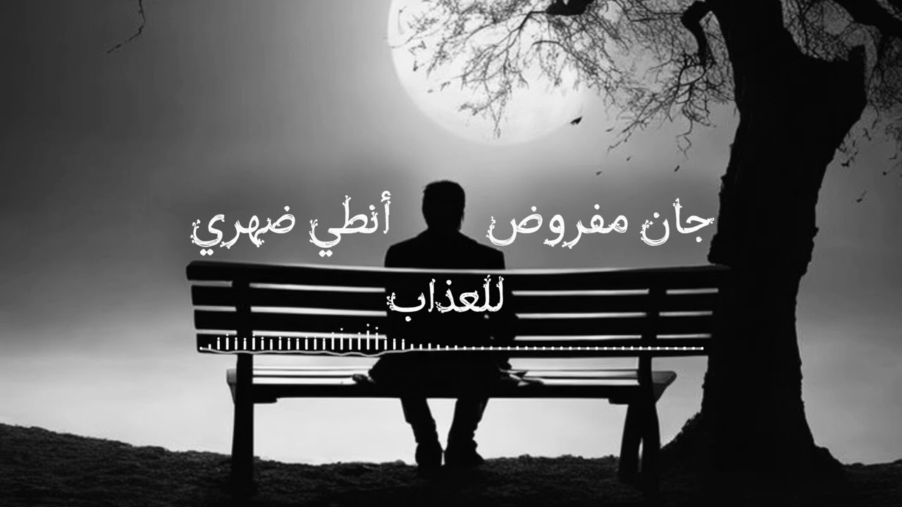 جان مفروض أنطي ضهري للعذاب#لؤي_نانا
