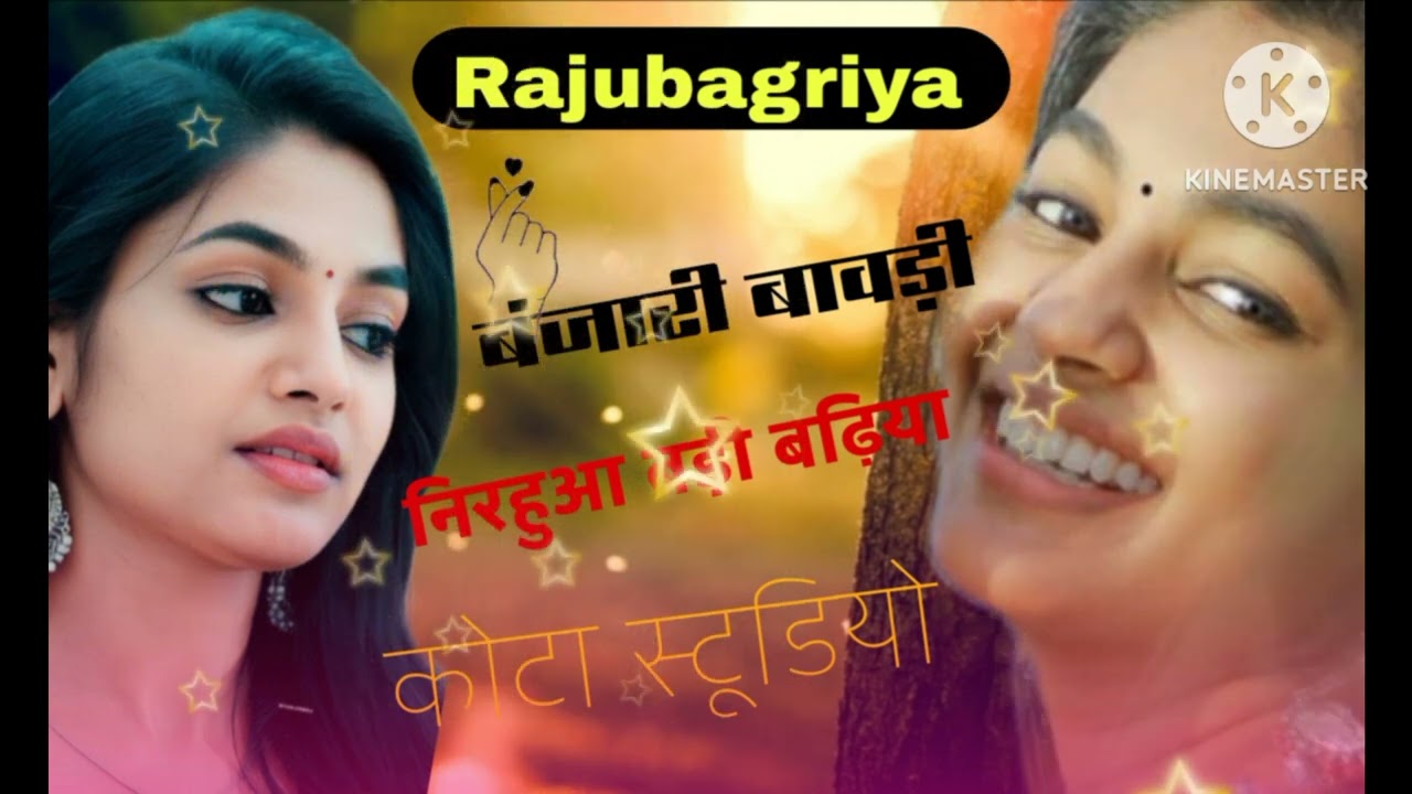 बंजारी बावड़ीनिरहुआ बडी बढियाकोटा स्टूडियो Rajubagriya 👌