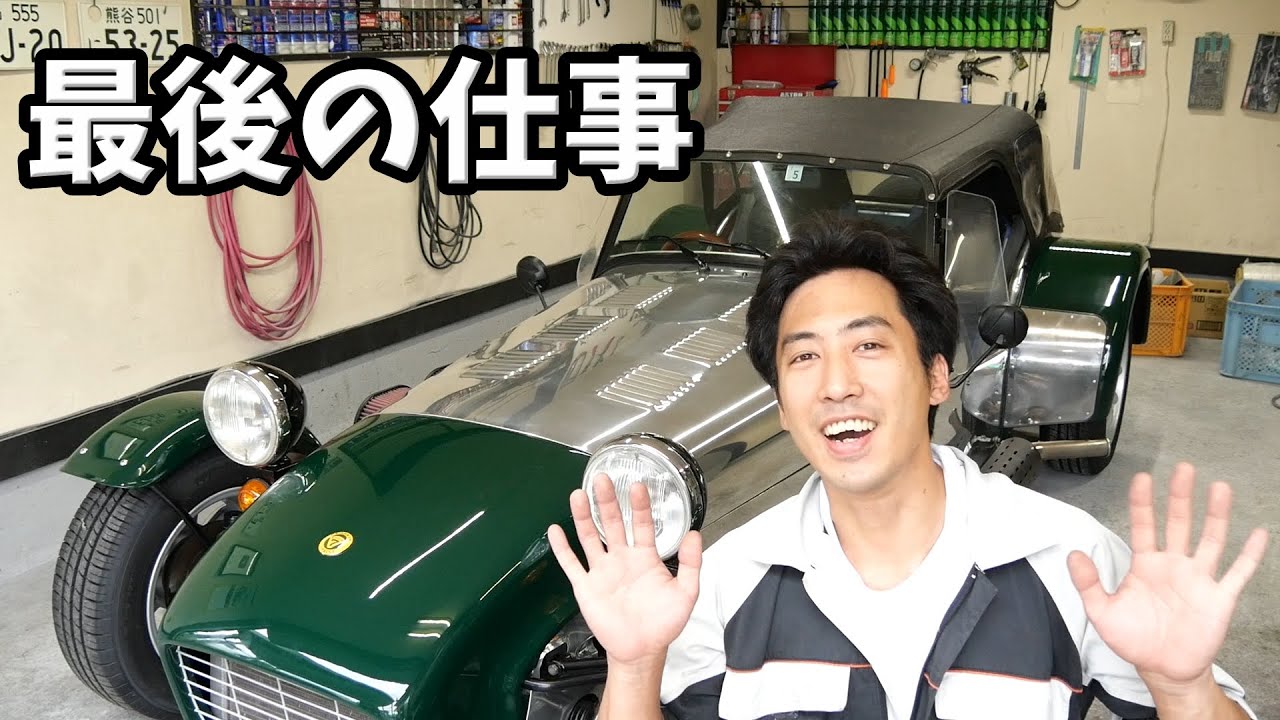 【完】やり残してた整備を色々やるよ！ケータハム・スーパーセブン｜名車再生【Caterham Super Seven 32】