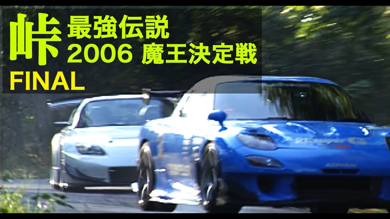 峠最強伝説 魔王決定戦 8/8 決勝戦【Best MOTORing】2006
