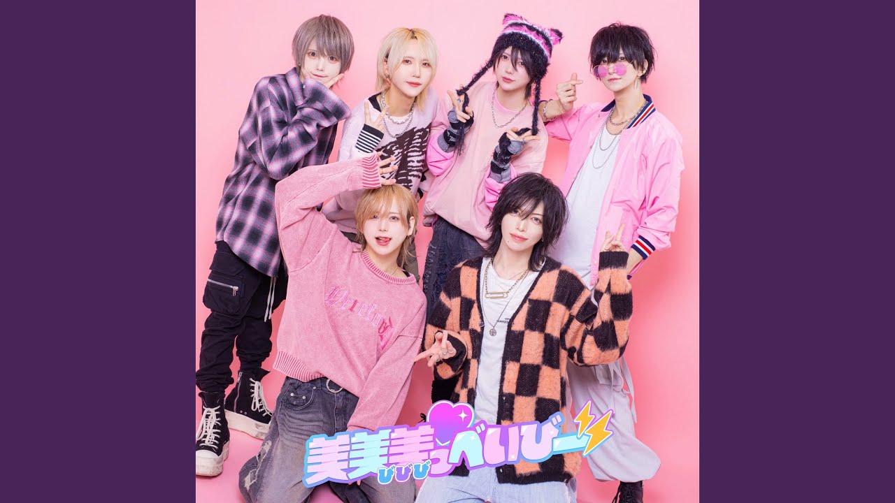 美美美っべいびー