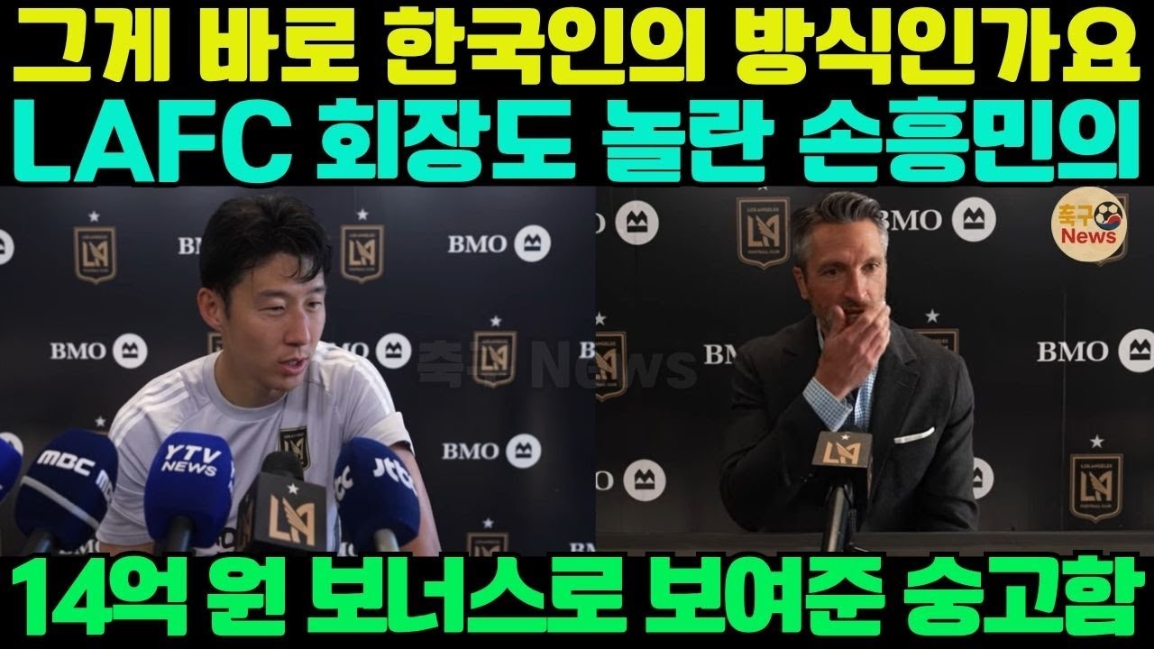그게 바로 한국인의 방식?’ LAFC 회장도 놀란 손흥민, 14억 원 보너스로 보여준 진정한 숭고함!#손흥민 #MLS #LAFC