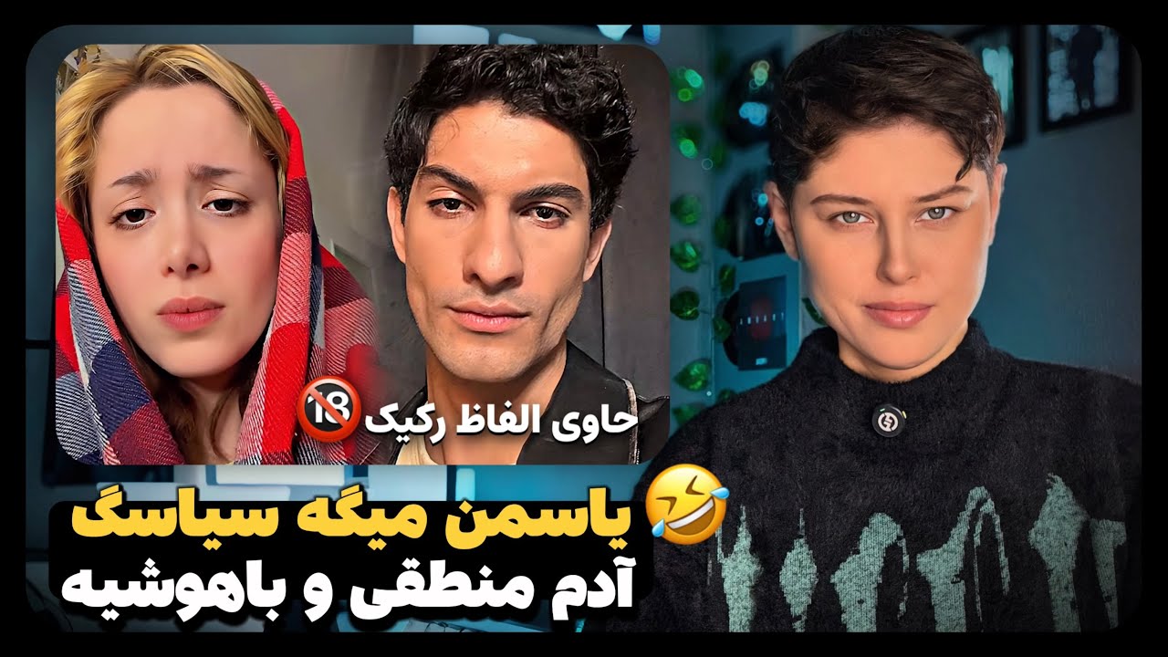 عصبانیت یاسمن از من 😂 و مصاحبه&zwnj;ش در مورد سیاسگ و احسان 💀