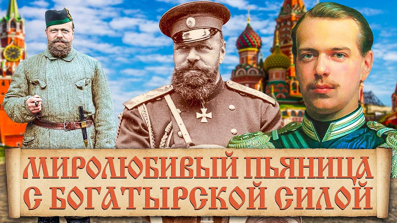 Неизвестные факты про Александра 3. Тайны биографии Александра третьего