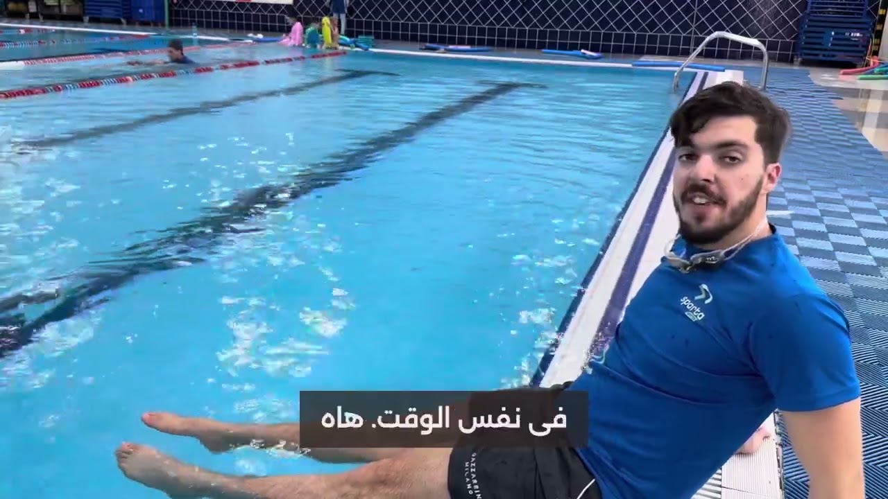 أول حصة في تعليم السباحة من الصفر 🏊‍♂️ -الجزء 1 -
