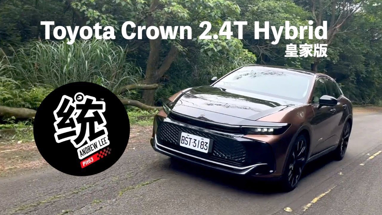 【統哥嗜駕】200萬級的豐田貴族展現出怎樣的身手？Toyota Crown 2.4T Hybrid AWD 皇家版