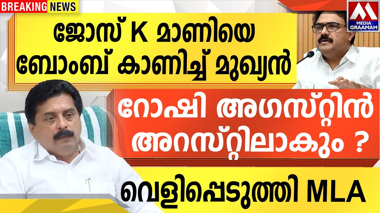 ജോസ് K മാണിയെ ബോംബ് കാണിച്ച് മുഖ്യൻ  | റോഷി അഗസ്റ്റിൻ അറസ്റ്റിലാകും ?   | വെളിപ്പെടുത്തി MLA