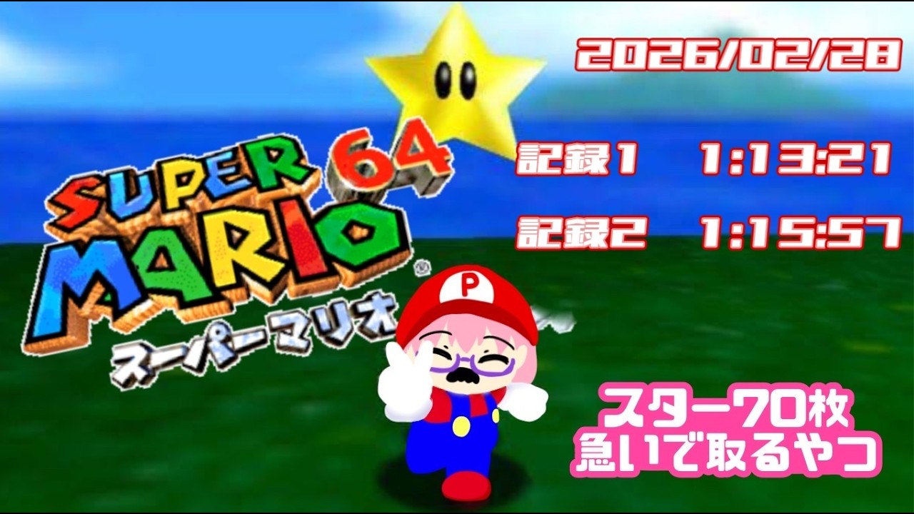 #63 スター70枚急いで取るやつ ※記録①1:13:21、記録②1:15:57 [SUPER MARIO 64 3D Collection版] 配信録画