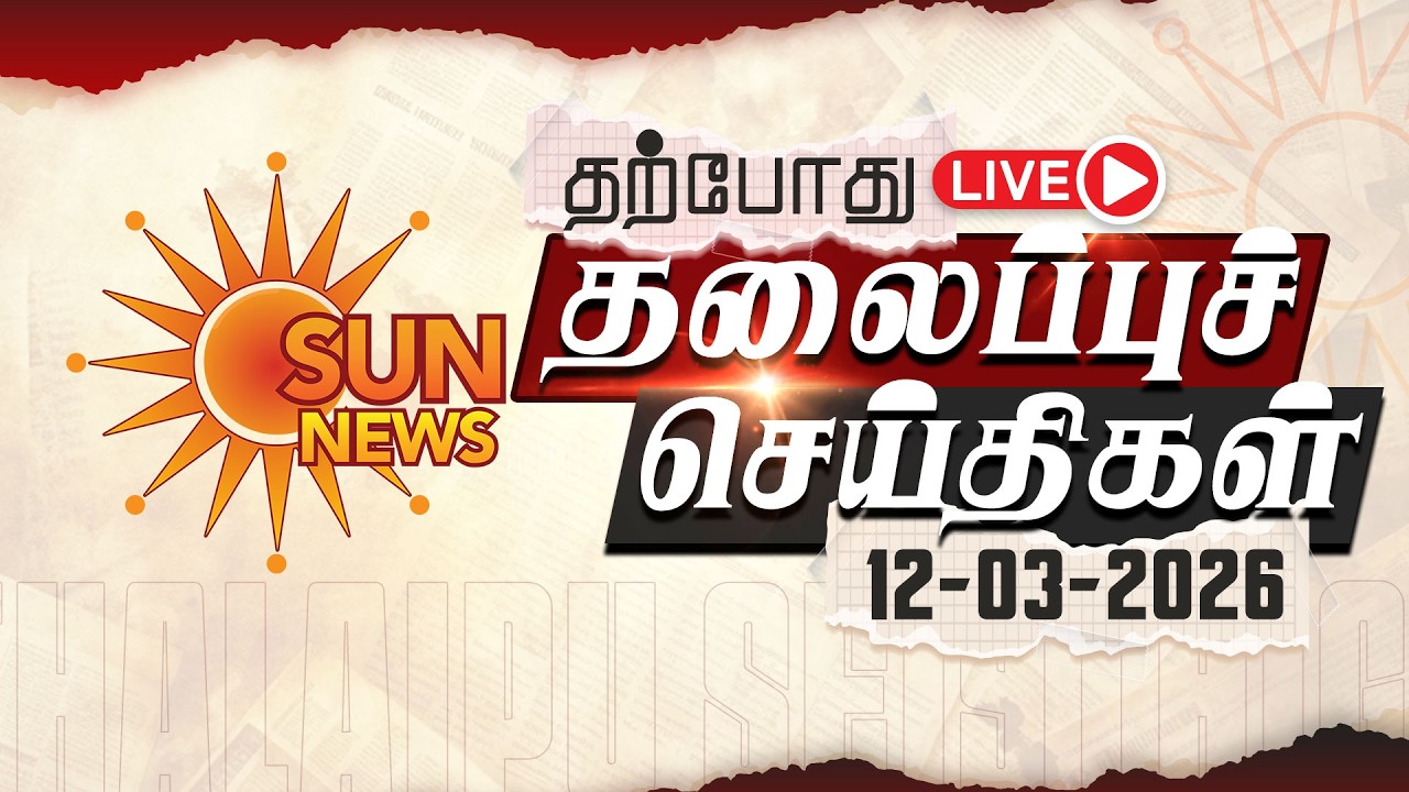 🔴LIVE: Headlines | தலைப்புச் செய்திகள் - 12.03.2026 | Today Headlines | Sun news