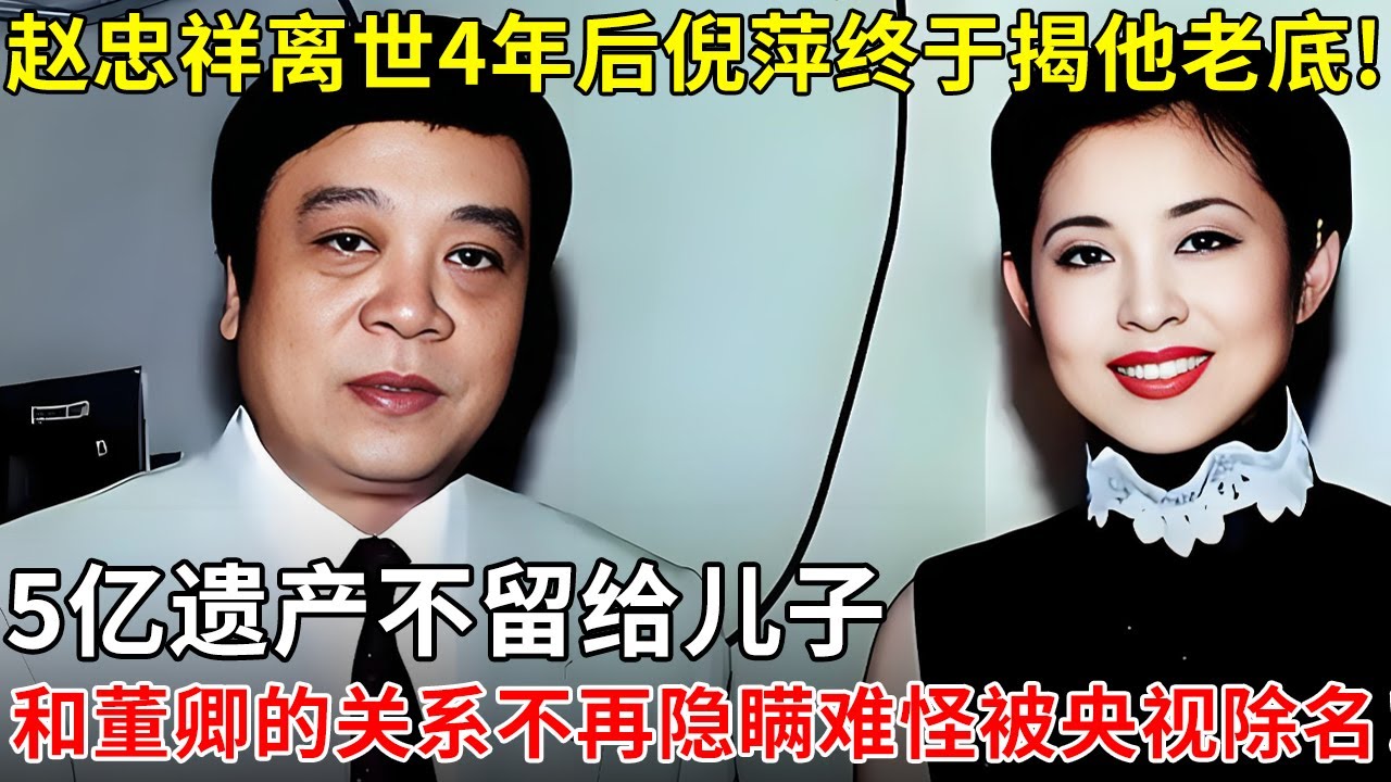 赵忠祥离世4年后倪萍终于揭他老底！5亿遗产不留给儿子，和董卿的关系不再隐瞒，难怪当年被央视除名！【那些年】
