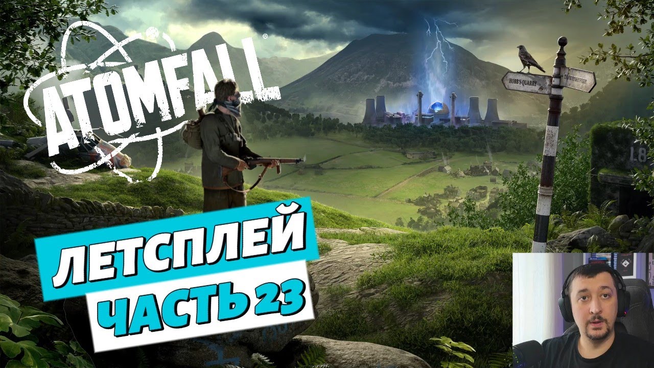 Atomfall - Летсплей - Часть 23