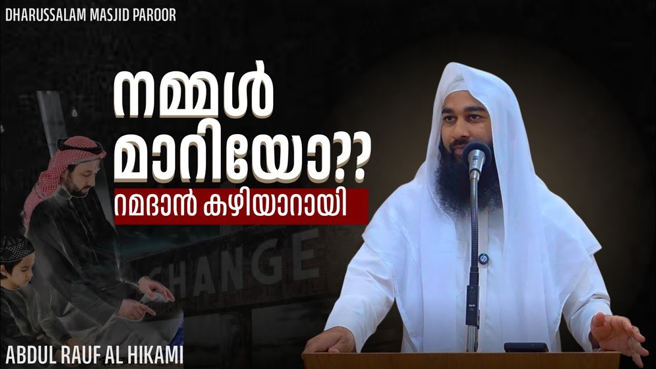 നമ്മള്‍ മാറിയോ??| ABDUL RAUF AL HIKAMI | Friday Quthuba
