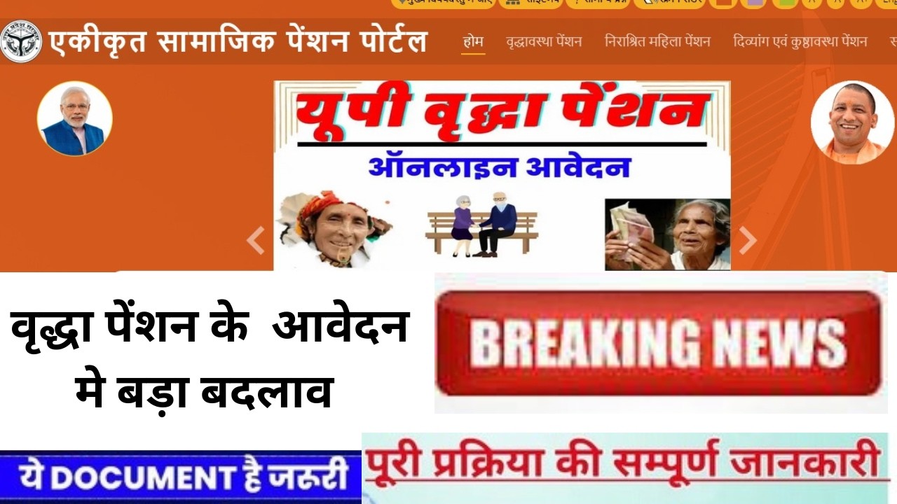 यू पी वालों के वृद्धा पेंशन मे हुआ बड़ा बदलाव |