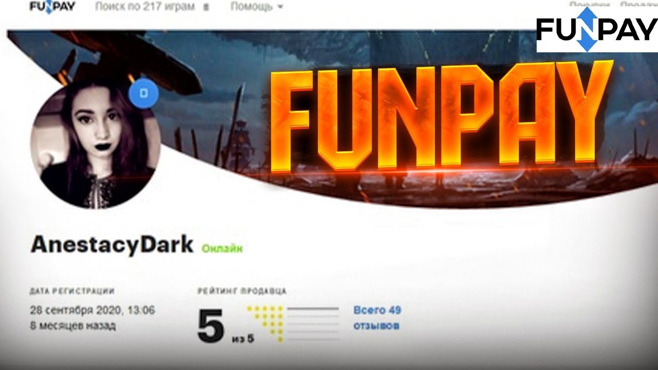 КАК СОВЕРШАТЬ ПОКУПКИ НА САЙТЕ FUNPAY