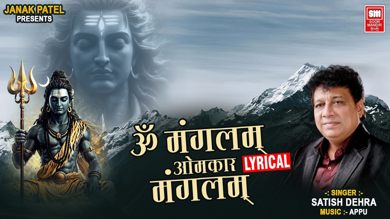 Shivaratri Special Shiv Dhun | Om Mangalam Omkar Mangalam Lyrical | Satish Dehra