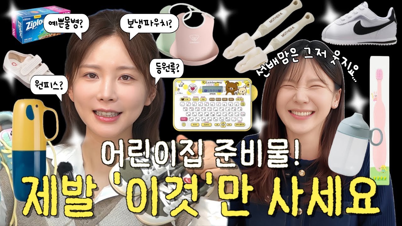 어린이집 3년차 엄마의 찐생존템❗️ | 어린이집 준비물 예쁘다고 다 사면 99% 당근행🥕💸딱 이것만 사세요! 