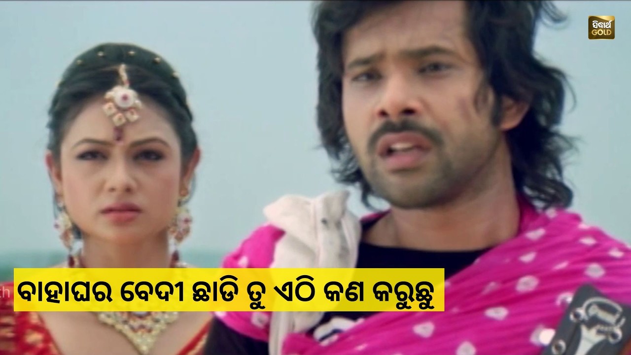ତୁ ବାହାଘର ବେଦୀ ଛାଡି ଏଠି କଣ କରୁଛୁ  - Mun Eka Tumara - Best Scene - Sabyasachi - Sidharth Tv
