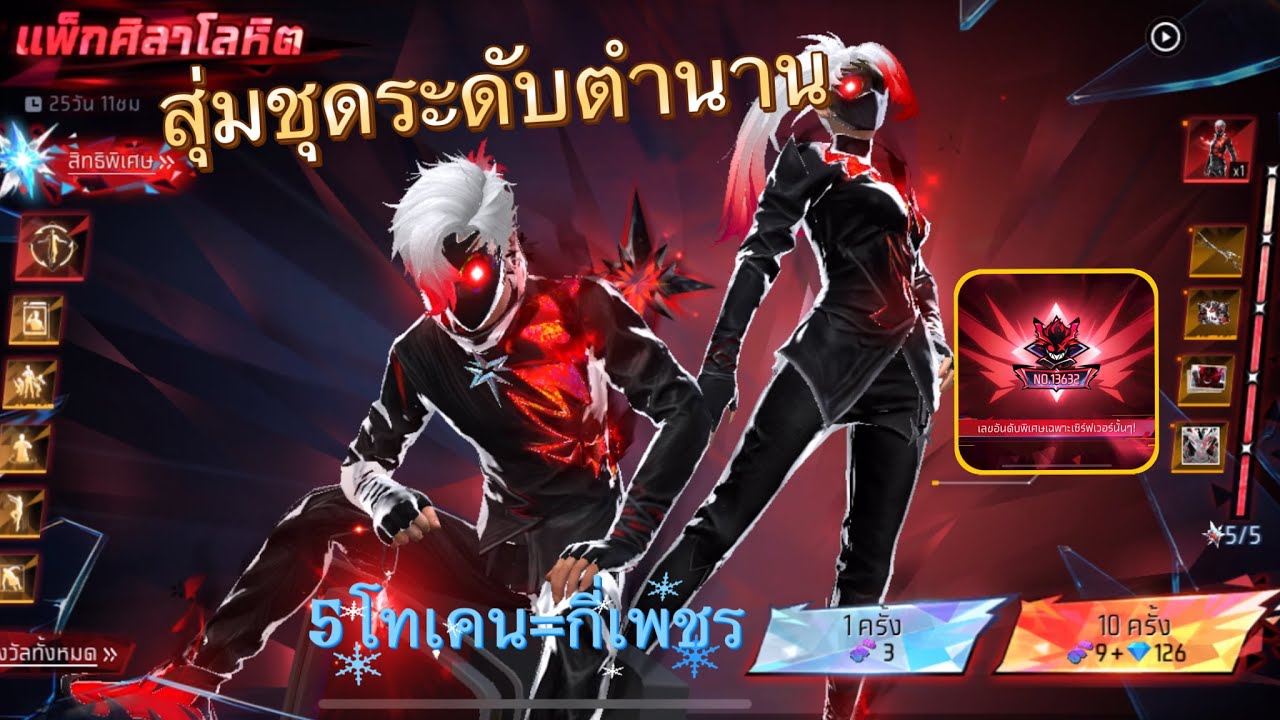 FREEFIRE สุ่มแพ็กศิลาโลหิต+รีวิว จะหมดเท่าไหร่ไปดูกันนน✨