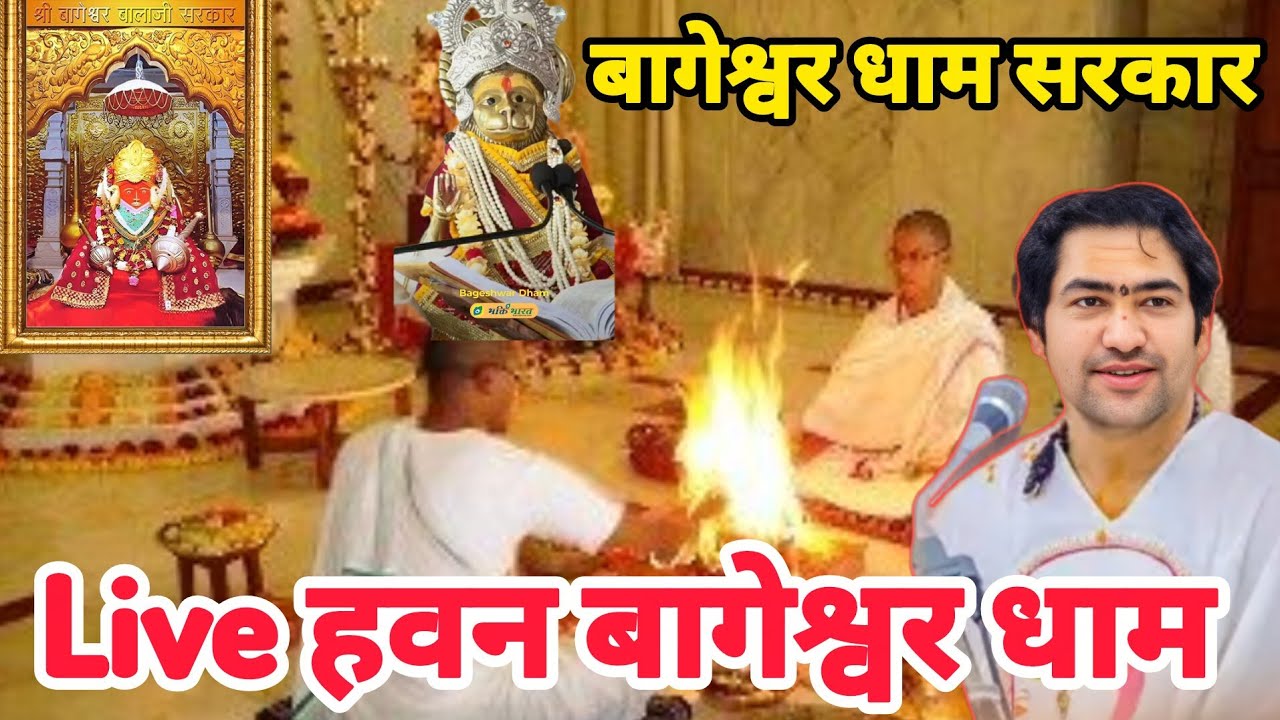 Live ऑनलाइन हवन बागेश्वर धाम bageshwar dham live on ine havan #bageshwardham