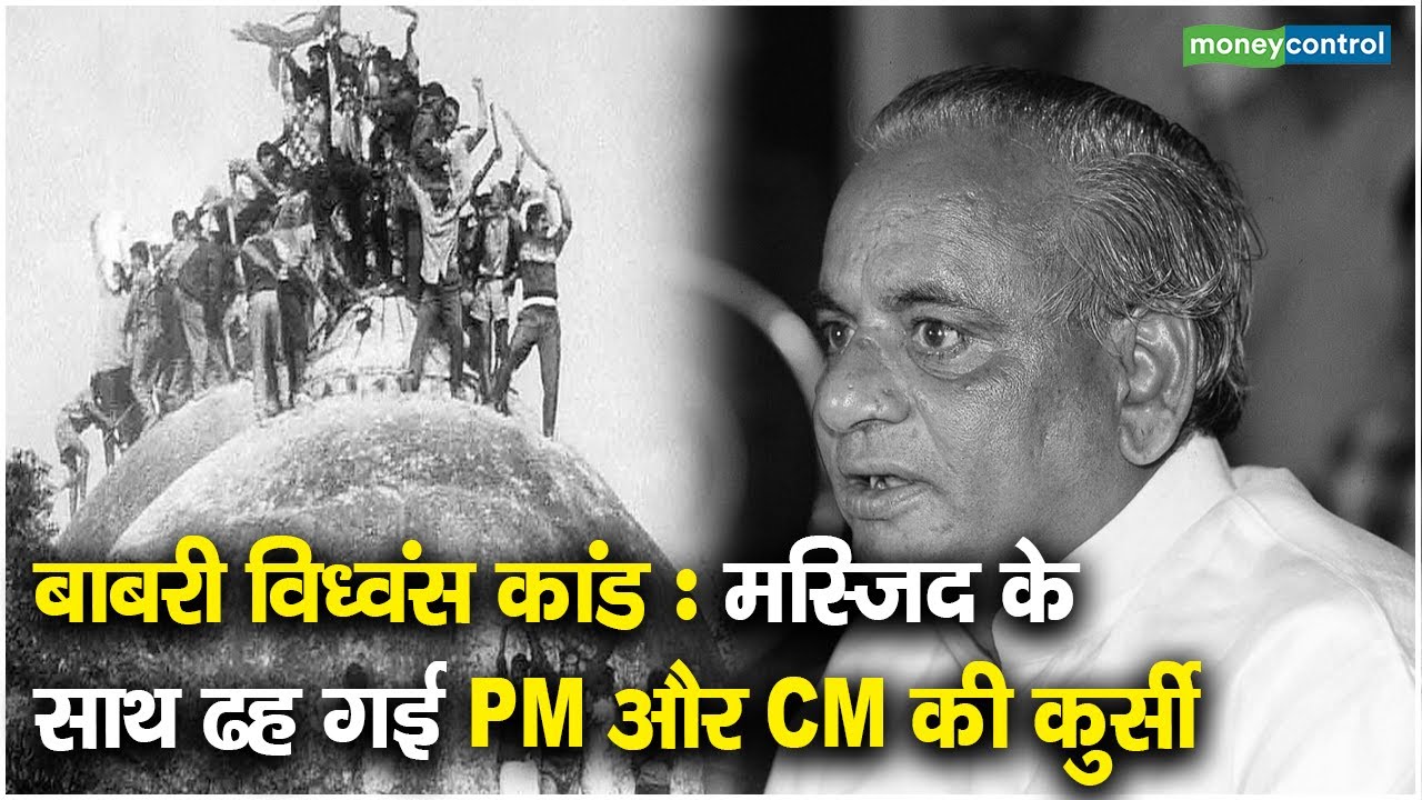 बाबरी विध्वंस कांड : मस्जिद के साथ ढह गई PM और CM की कुर्सी
