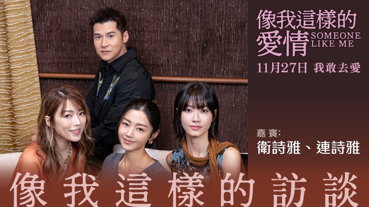【《像我這樣的愛情》之《像我這樣的訪談》】【嘉賓: 衛詩雅、連詩雅】