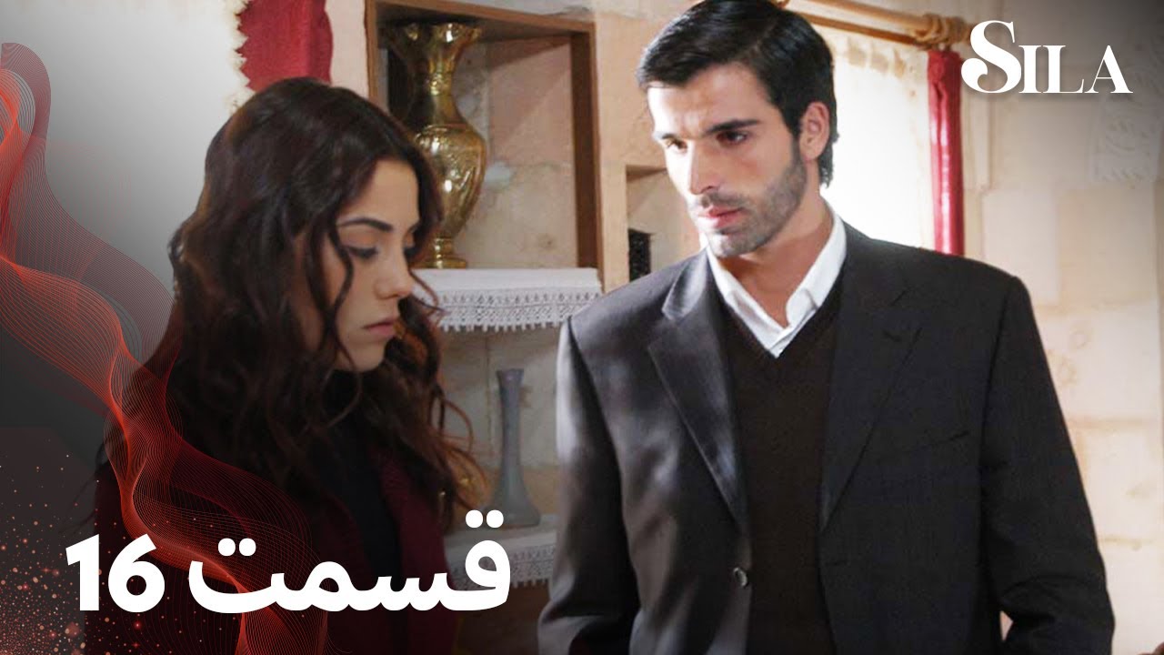 Sila | سیلا |  قسمت 16 | با دوبلۀ فارسی