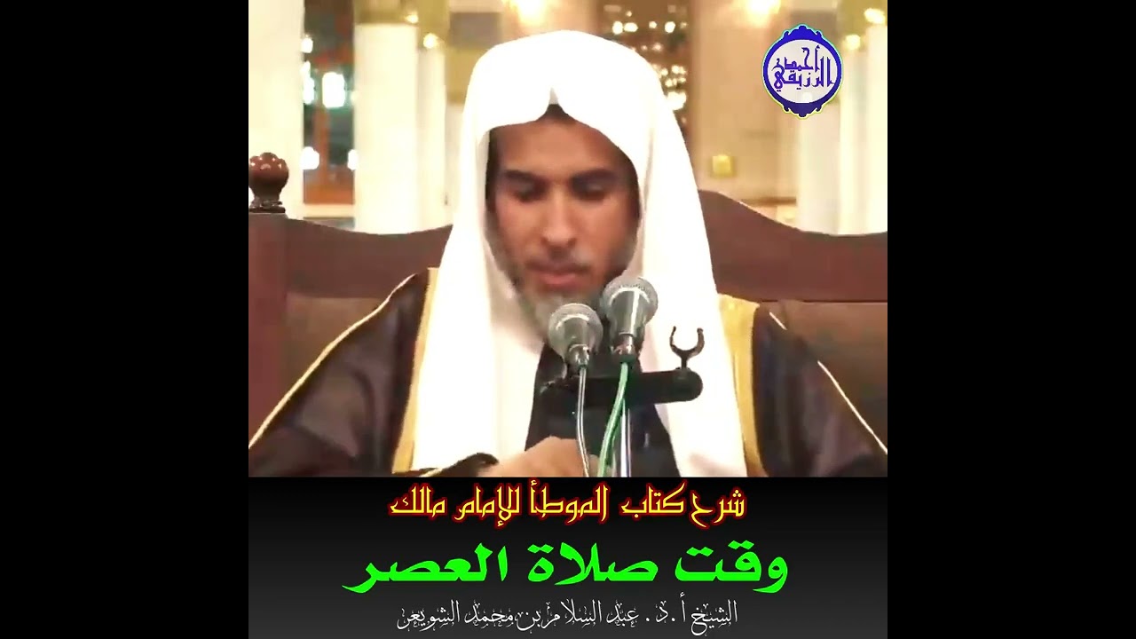 الشيخ د. عبد السلام الشويعر - وقت صلاة العصر