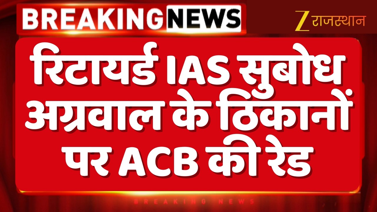 JJM Scam Update : JJM घोटाला मामला, रिटायर्ड IAS सुबोध अग्रवाल के ठिकानों रेड | Breaking News