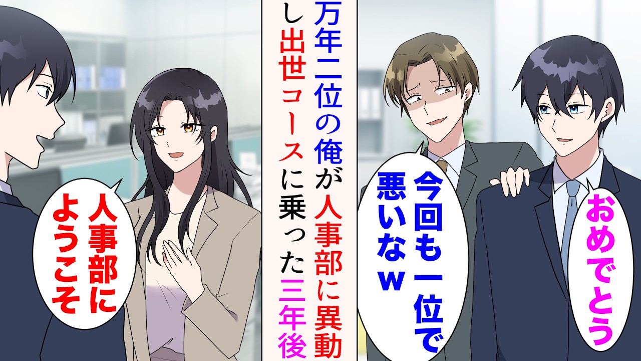 【漫画】万年二位の俺は嫌味同僚に見下されている「今回も一位で悪いなw」→美人「助かるわ。今日からよろしく」人事部に異動になり出世コースに乗ると、嫌味同僚が敵視してきて…【マンガ動画】
